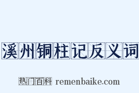 溪州铜柱记反义词是什么意思的图片